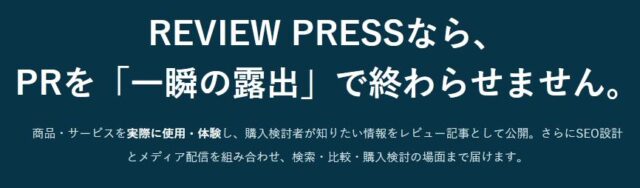 レビュープレス REVIEW PRESS 特徴