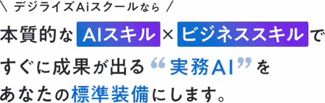 デジライズAIスクール 特徴