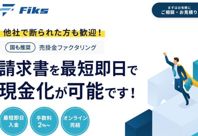 FIKS 売掛金ファクタリング