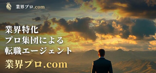 業界プロ.com 転職支援