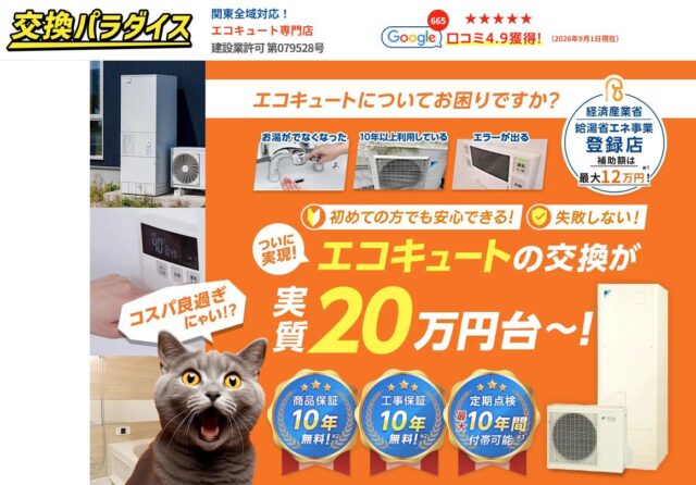 交換パラダイス エコキュート