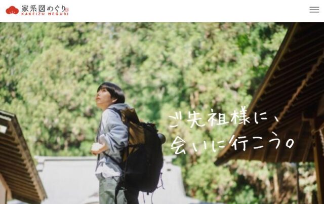 家系図めぐり