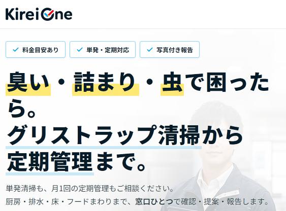 Kirei One キレイワン グリストラップ清掃