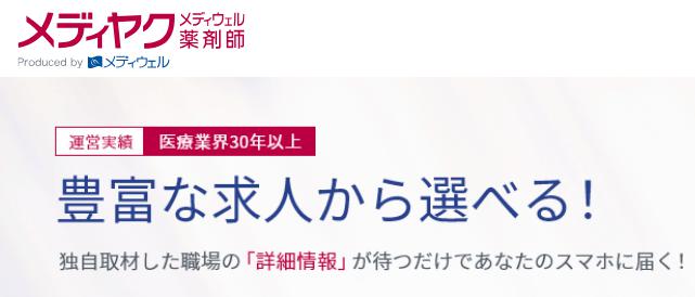メディウェル薬剤師 メディヤク