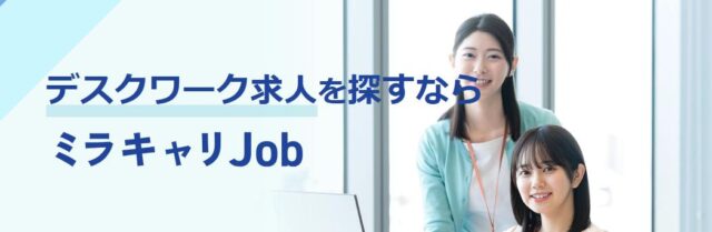 ミラキャリJob