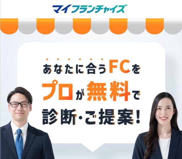 マイフランチャイズ