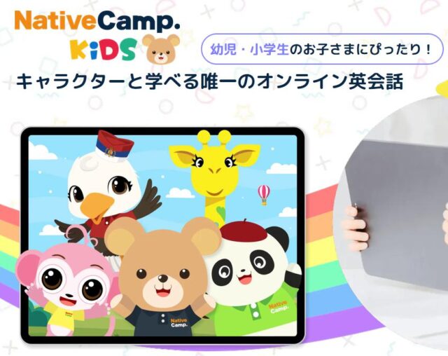 ネイティブキャンプキッズ