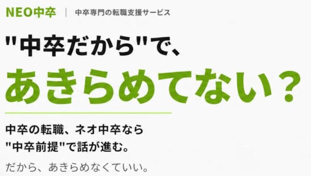 ネオ中卒 NEO中卒