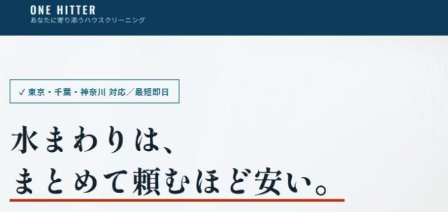 ワンヒッター ハウスクリーニング