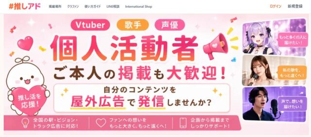 推しアド