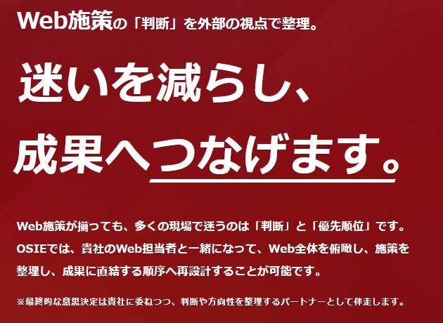 OSIE Web担当者代行