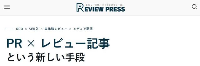 レビュープレス REVIEW PRESS