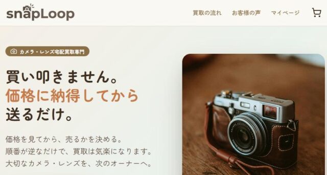 SnapLoop スナップループ カメラ 宅配買取