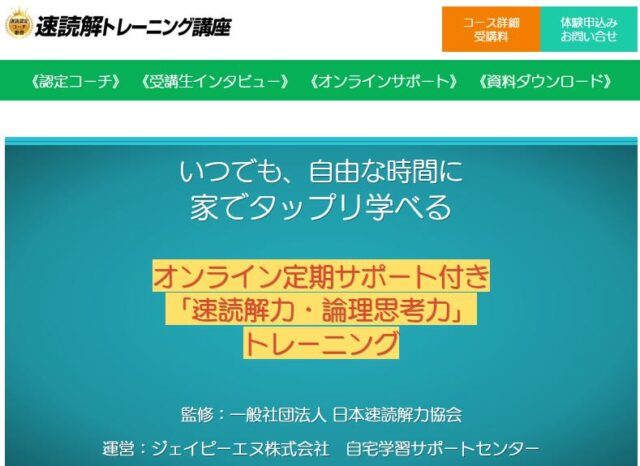 速読解オンラインサポート