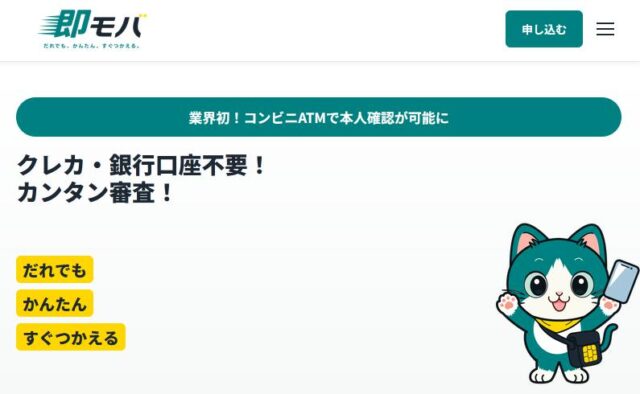 即モバ