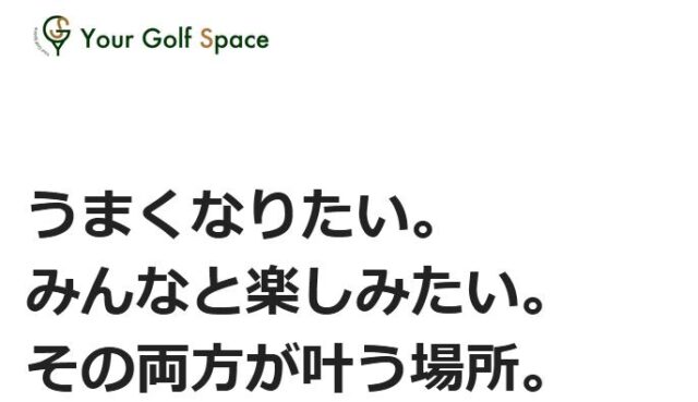 Your Golf Space ユアゴルフスペース
