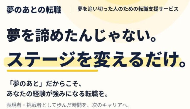 夢のあとの転職