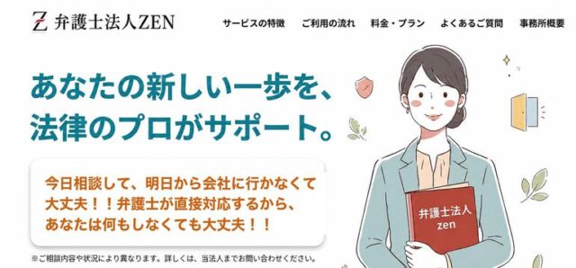 弁護士法人ZEN 退職代行