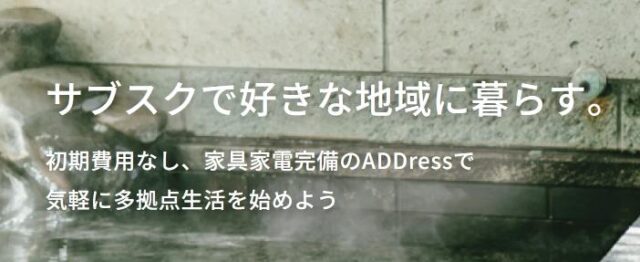 ADDress アドレス 多拠点生活サブスク