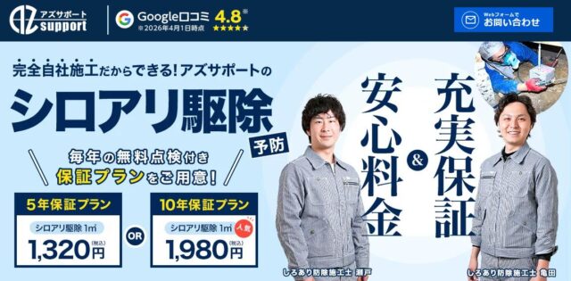 アズサポート シロアリ駆除