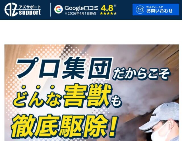 アズサポート 害獣駆除