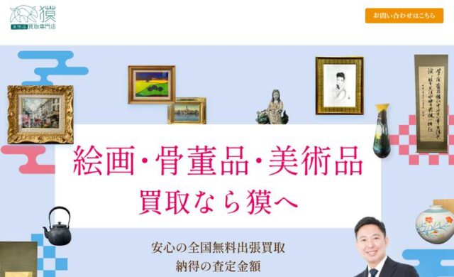 美術品買取専門店 獏 ばく