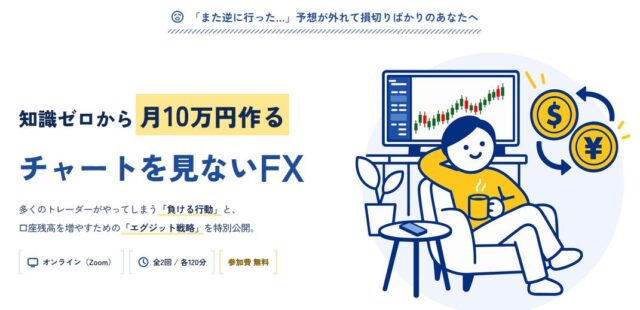 チャートを見ないFX体験セミナー