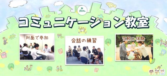 ダイコミュ コミュニケーション教室