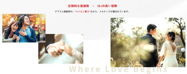 結婚相談所メルティア 特徴