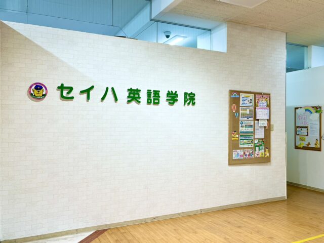 セイハ英語学院 特徴