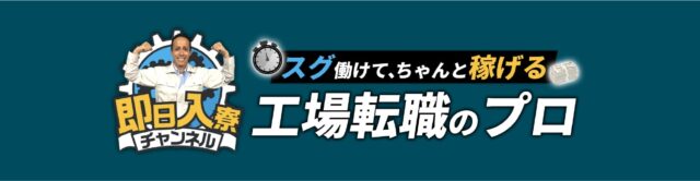 即日入寮チャンネル 特徴