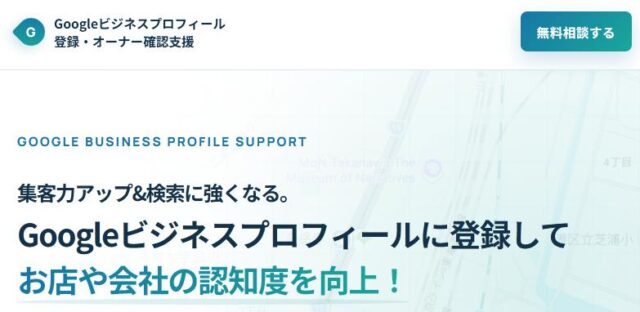 インターマトリックス Googleビジネスプロフィール 登録代行 オーナー確認支援