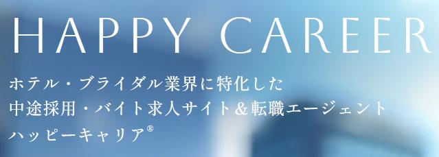 HAPPY CAREER ハッピーキャリア