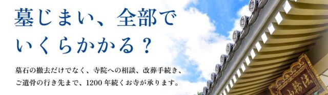 仏事普及協会 墓じまいの窓口