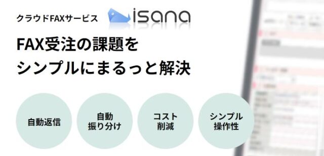 isana イサナ クラウドFAX