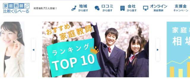 家庭教師比較くらべ~る