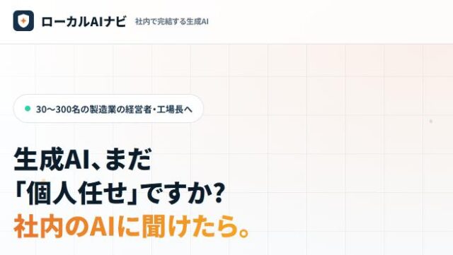 ローカルAIナビ
