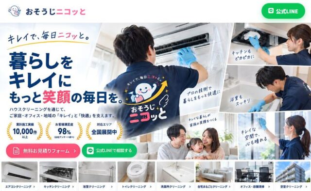 おそうじニコッと