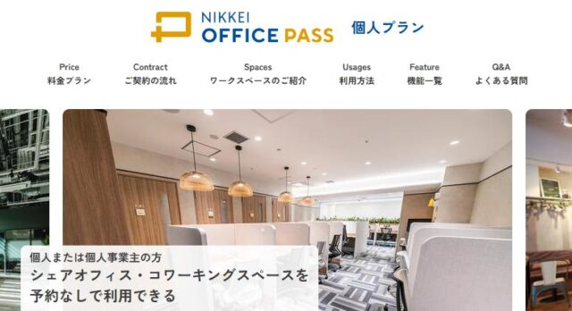 NIKKEI OFFICE PASS ニッケイオフィスパス 個人プラン