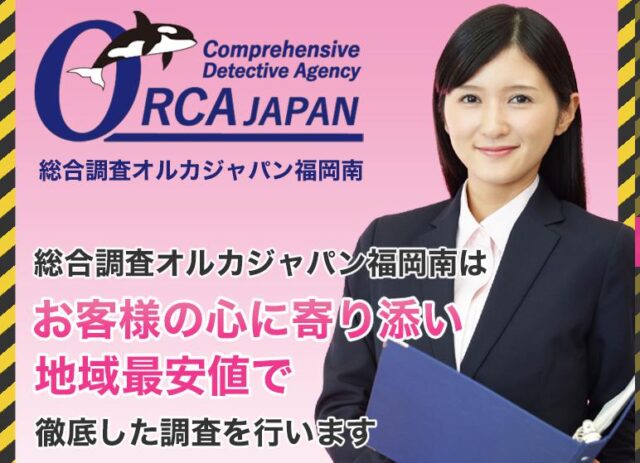 オルカジャパン福岡南 浮気調査 不倫調査