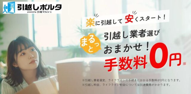 引越しポルタ
