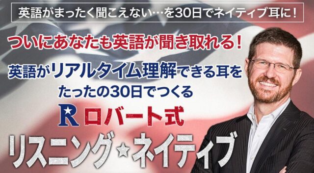 ロバート式リスニング・ネイティブ