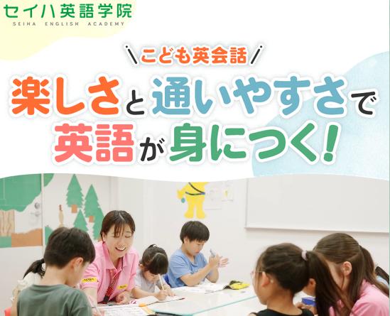 セイハ英語学院