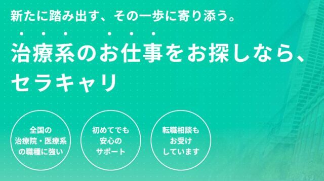 セラキャリ