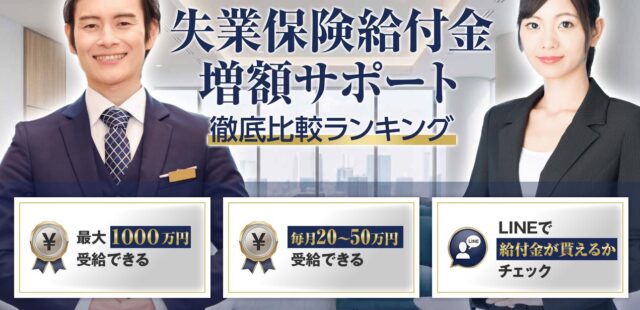 失業保険給付金増額サポートの徹底比較ランキング