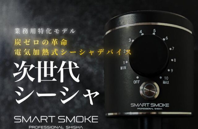 スマートスモーク SMART SMOKE