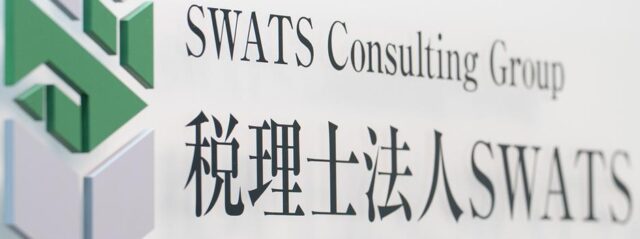 SWATS Consulting Group 生前対策診断サポート