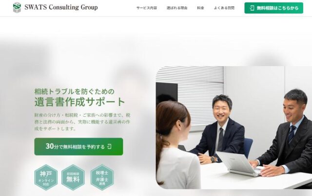 SWATS Consulting Group 遺言書作成サポート