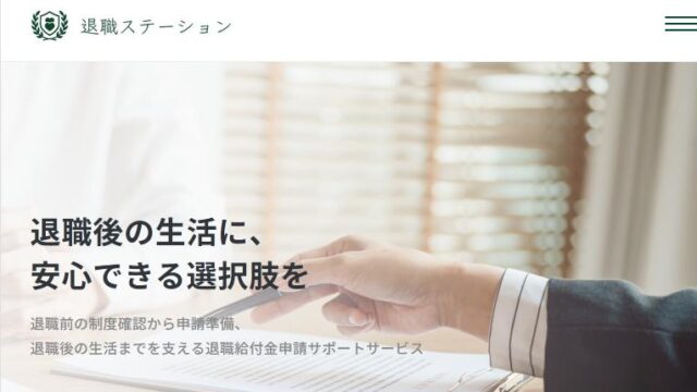 退職ステーション 退職給付金申請サポート