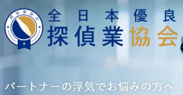 全日本優良探偵業協会
